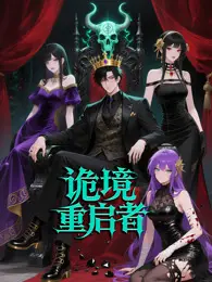 诡境重启者 海报