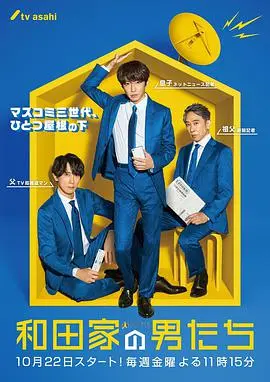 《和田家的男人们》：三代同堂记者梦，笑泪交织的家庭轻喜剧！