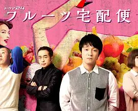 《水果宅急便》：一部温暖治愈的日剧，酸甜苦辣人生百味