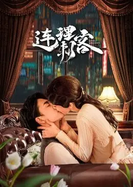《连理刺客》：虐恋升级！当刺客爱上目标，爱恨交织的宿命纠葛！