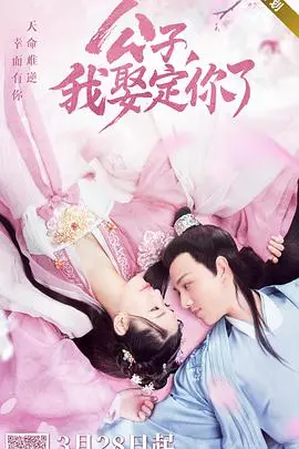 《公子，我娶定你了》：甜宠来袭，霸道女主与傲娇公子的爆笑爱情