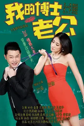 《我的博士老公》：高知家庭的爱恨纠葛，谁说博士不懂爱情？