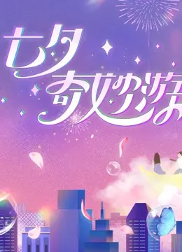 《2023七夕奇妙游》：国风盛宴再升级，传统文化与现代创意的完美融合！