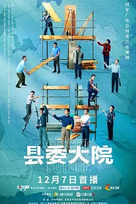 县委大院 海报