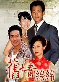 旧情绵绵 海报