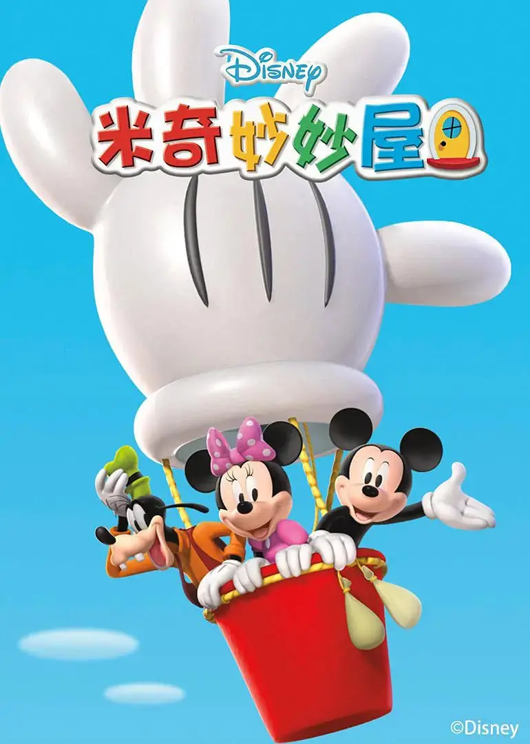 《米奇妙妙屋 第五季》：脑洞大开的探险之旅，宝宝们的益智乐园！