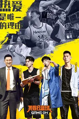 《我要打篮球》：热血青春，梦想飞扬！不止是篮球，更是对梦想的执着追求