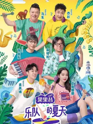 燃爆你的夏日！《乐队的夏天 第一季》：摇滚不死，青春万岁！