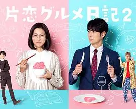 《单恋美食家日记2》：美食与少女心的奇妙碰撞，深夜治愈你的胃和心！