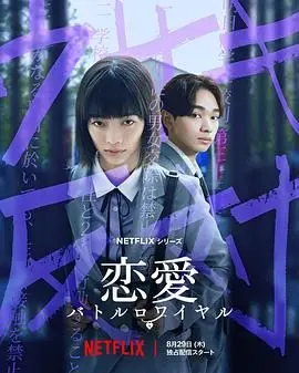 浪漫与生存交织的《恋爱大逃杀》：都市爱情的残酷游戏解析