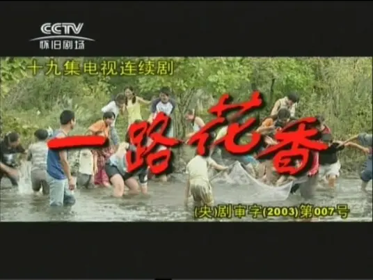 《一路花香》：一段治愈人心的旅程，感受生命的美好与真谛