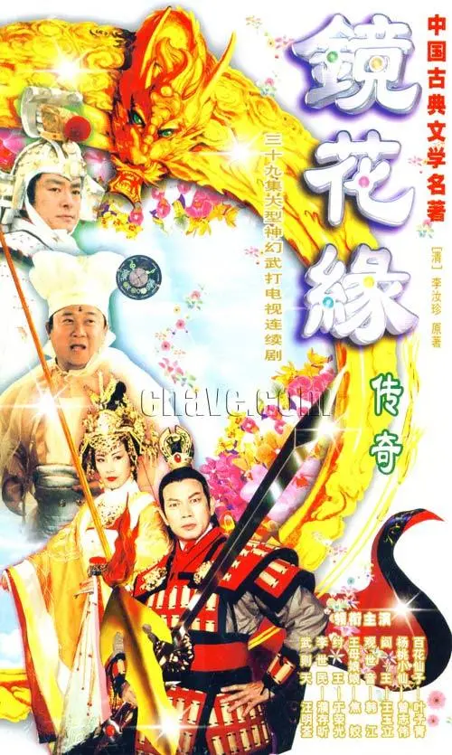 《镜花缘传奇》：再现经典！看百花仙子下凡，演绎一段奇幻冒险之旅！