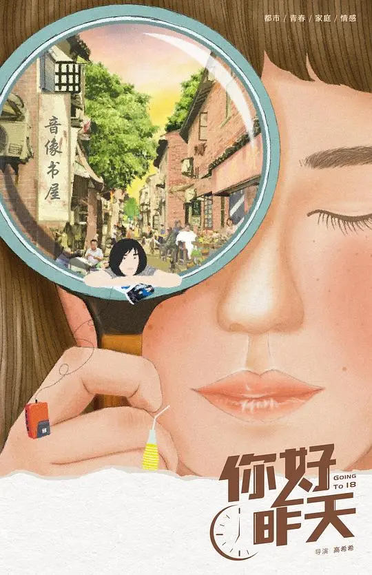 你好，昨天 海报