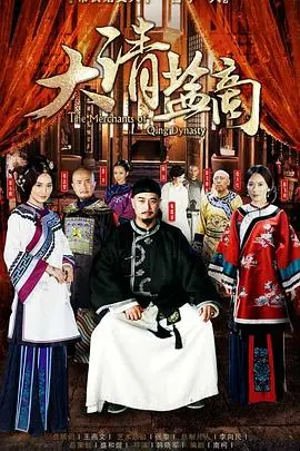 深度解析《大清盐商》：揭秘乾隆年间的盐业风云与官商勾结，看盐商如何富甲一方！