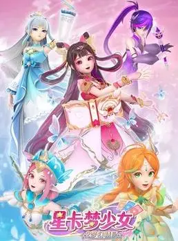 《星卡梦少女2梦幻精灵》：一场充满奇幻与友情的少女冒险之旅