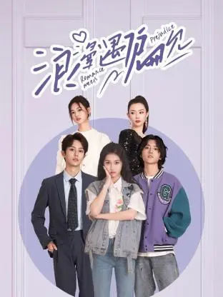 《浪漫遇偏见》：当傲慢邂逅深情，一部治愈系爱情喜剧的意外惊喜！