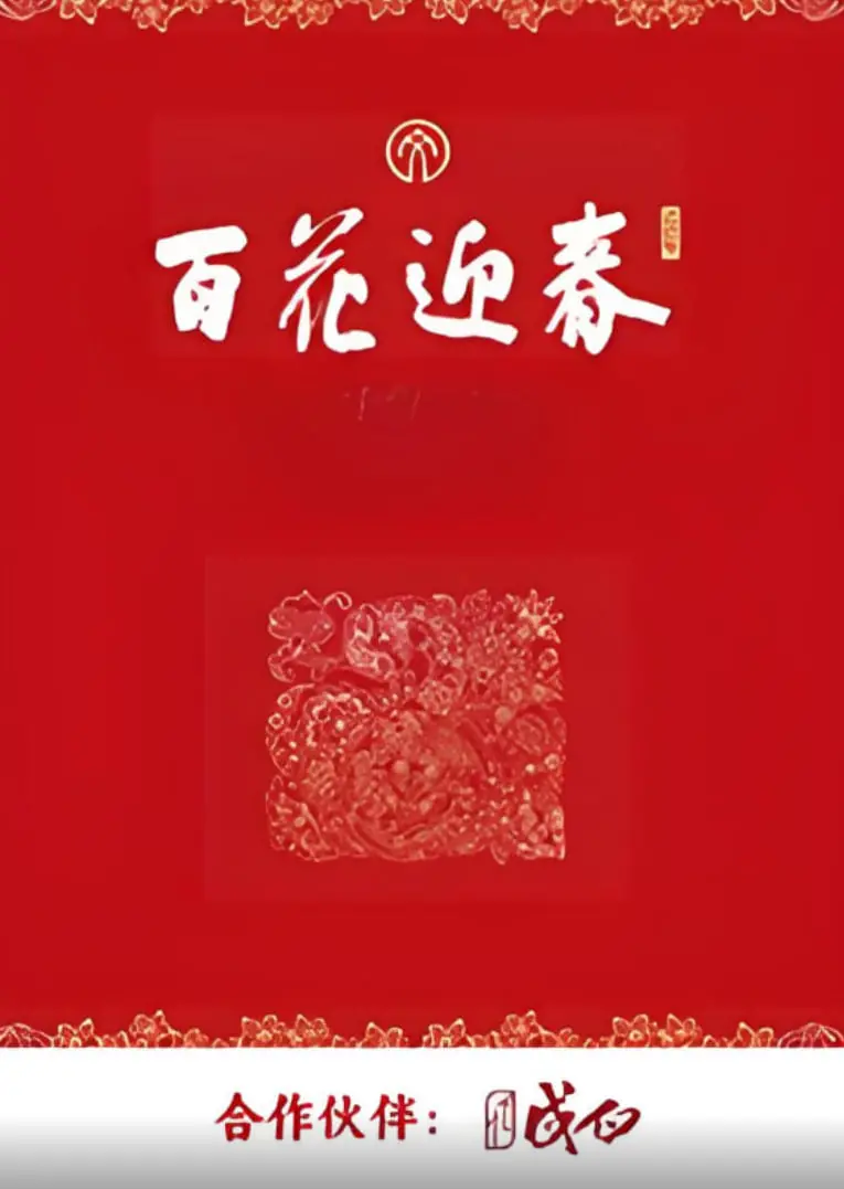 《百花迎春》：一曲新时代女性的赞歌，传承与绽放的东方韵味