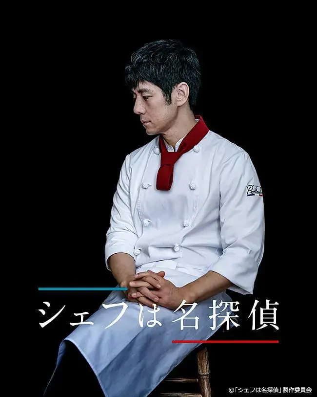 主厨是名侦探 海报
