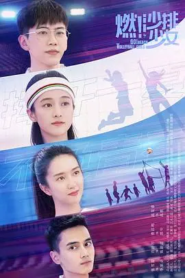 《燃！沙排少女》：当“博士”遇上沙排，这届少女的青春荷尔蒙爆棚！