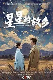 《星星的故乡》：都市独居下的犯罪迷局，是救赎还是沉沦？