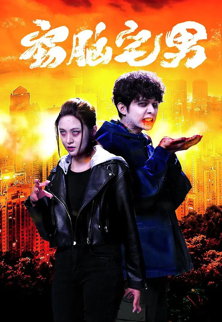 《窃脑宅男》：警犬巴打 粤语版，一部让人笑出腹肌的奇葩爱情喜剧！