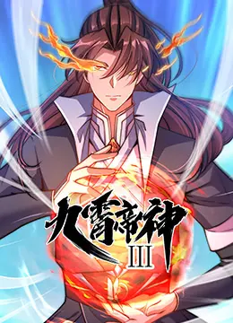 九霄帝神第三季：顶级画风却沦为流水线，国产战斗番的痛谁懂？