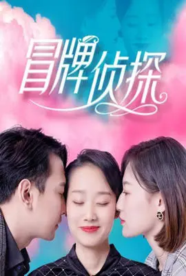 《冒牌侦探》深度测评：披着侦探外衣的恋爱剧，到底还能有多离谱？